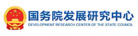 国务院发展研究中心