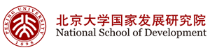 北京大学国家发展研究院