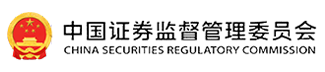 中国证券监督管理委员会