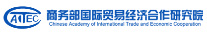 商务部国际贸易经济合作研究院